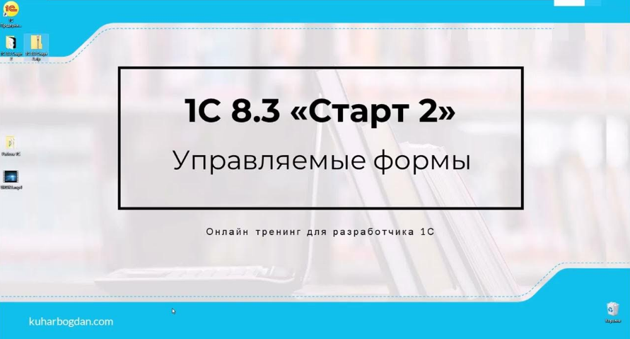 [Богдан Кухар] 1C 8.3 Старт 2 Pro (2024)_0.png